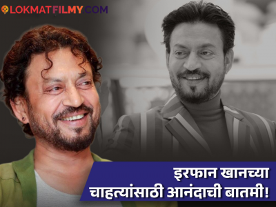 इरफान खानच्या हरवलेल्या टेप्स सापडल्या आणि बनली एक खास डॉक्यूमेंट्री; कुठे पाहता येणार?