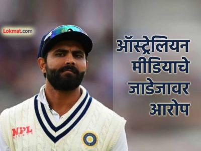 AUS vs IND: विराट कोहली नंतर ऑस्ट्रेलियन मीडियाने रवींद्र जाडेजाला केलं 'टार्गेट'; प्रकरण काय?