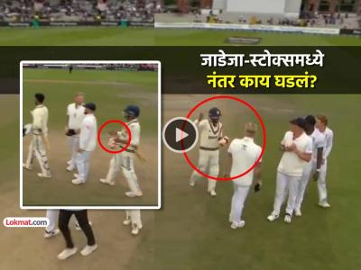 VIDEO: जाडेजा-स्टोक्समध्ये हात मिळवण्यावरून राडा, सामना संपल्यावर 'शेक-हँड' नाकारलं?