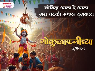 कृष्ण जन्माष्टमी मराठी शुभेच्छा - Marathi News | Krishna Janmashtami Hardik Shubhechha | Latest bhakti Photos at Lokmat.com कृष्ण जन्माष्टमी मराठी शुभेच्छा - Marathi News | Krishna Janmashtami Hardik Shubhechha | Latest bhakti Photos at Lokmat.com