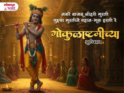 गोकुळाष्टमीच्या मराठी शुभेच्छा - Marathi News | Gokulamshmichya Hardik Shubhechha | Latest bhakti Photos at Lokmat.com गोकुळाष्टमीच्या मराठी शुभेच्छा - Marathi News | Gokulamshmichya Hardik Shubhechha | Latest bhakti Photos at Lokmat.com