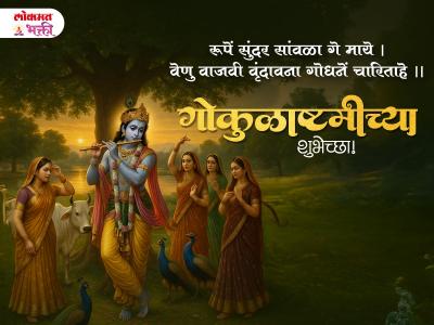 गोकुळाष्टमीच्या मराठी शुभेच्छा - Marathi News | Gokulashtami Wishes in Marathi | Latest bhakti Photos at Lokmat.com गोकुळाष्टमीच्या मराठी शुभेच्छा - Marathi News | Gokulashtami Wishes in Marathi | Latest bhakti Photos at Lokmat.com