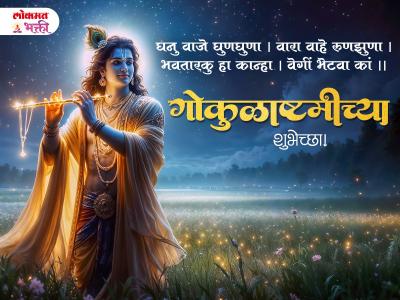 गोकुळाष्टमीच्या मराठी शुभेच्छा - Marathi News | Gokulamshmi Wishes in Marathi | Latest bhakti Photos at Lokmat.com गोकुळाष्टमीच्या मराठी शुभेच्छा - Marathi News | Gokulamshmi Wishes in Marathi | Latest bhakti Photos at Lokmat.com