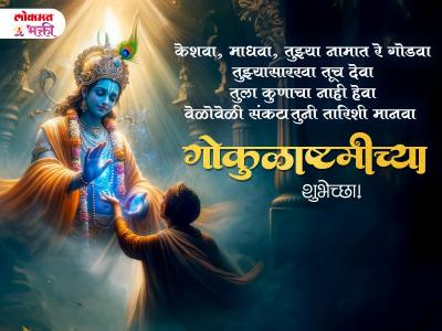 कृष्ण जन्माष्टमी गोकुळाष्टमीच्या मराठी शुभेच्छा - Marathi News | Krishna Janmashtami Wishes in Marathi | Latest bhakti Photos at Lokmat.com कृष्ण जन्माष्टमी गोकुळाष्टमीच्या मराठी शुभेच्छा - Marathi News | Krishna Janmashtami Wishes in Marathi | Latest bhakti Photos at Lokmat.com