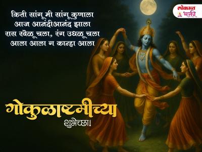 कृष्ण जन्माष्टमी मराठी शुभेच्छा - Marathi News | Krishna Gokulashtami, 2024 Wishes in Marathi | Latest bhakti Photos at Lokmat.com कृष्ण जन्माष्टमी मराठी शुभेच्छा - Marathi News | Krishna Gokulashtami, 2024 Wishes in Marathi | Latest bhakti Photos at Lokmat.com