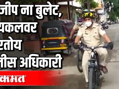 ना जीप ना बुलेट, सायकलवर फिरतोय पोलीस अधिकारी