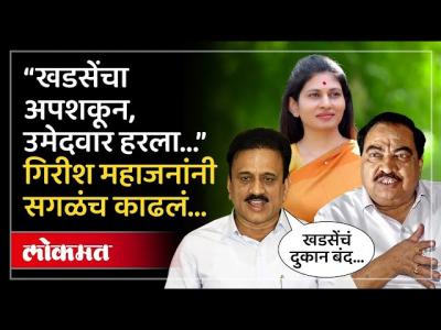 Eknath Khadse वर खापर, टोकाचं बोलले... Girish Mahajan यांनी काय काय काढलं? | Jalgaon Election