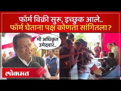 नाशकात उमेदवारी अर्ज खरेदीसाठी गर्दी, इच्छुकांची फिल्डिंग का? Nashik Election Lokmat Kunala