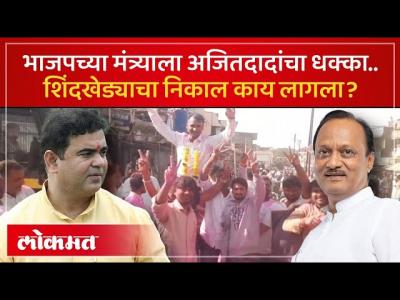 शिंदखेडा नगरपरिषदेवर अजित पवार गटाचा नगराध्यक्ष..भाजपला धक्का देत माळी विजयी | NCP vs BJP