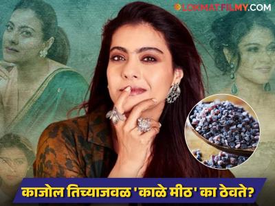 प्रवासादरम्यान काजोलच्या बॅगेत कायम असतं 'काळे मीठ', त्यामागचं कारण ऐकून तुम्हीही कराल कौतुक!