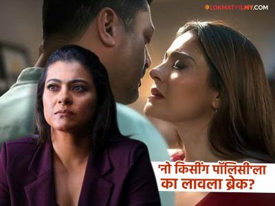 पहिल्याच सीरिजमध्ये दिला किसींग सीन, काजोलने इतक्या वर्षात का मोडला तिचाच नियम? म्हणाली...