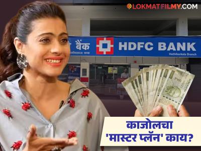काजोलला एचडीएफसी बँकेकडून दर महिन्याला मिळणार ६ लाख ९० हजार, काय आहे कारण ?