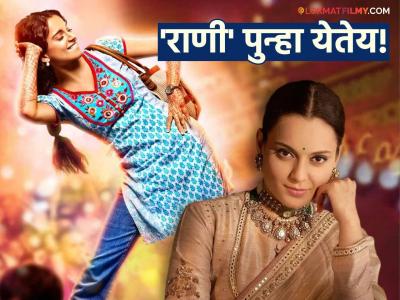 कंगनाच्या 'क्वीन'चा सिक्वेल येतोय? चित्रपटाची कथा आणि नाव दोन्ही वेगळं असणार