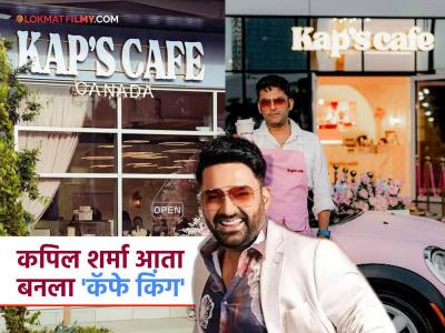 कपिल शर्मानं कॅनडात गोळीबार झाल्यानंतर आता 'या' देशात उघडलं 'कॅप्स कॅफे', आतून कसं दिसतं?