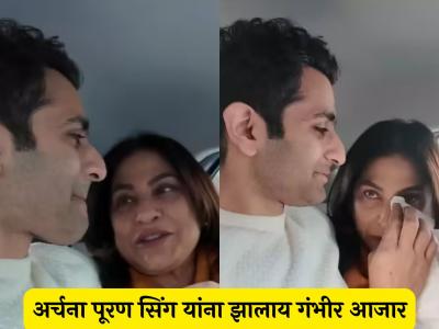 अर्चना पूरण सिंग यांना झालाय 'हा' दुर्मिळ आजार; लेकाने दिली मोठी माहिती, म्हणतो- "आईच्या हाताची..."
