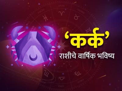 Yearly Horoscope 2025: कर्क राशीसाठी कसे असेल हे वर्ष? वाचा, वार्षिक राशिभविष्य