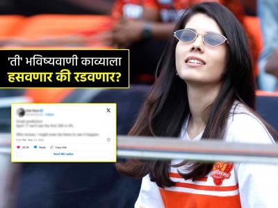 IPL 2025: २५ दिवसांपूर्वी केलेली भविष्यवाणी आज काव्या मारनला हसवणार की रडवणार? प्रकरण काय
