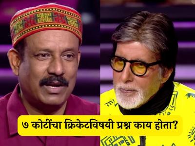 KBC 17: शून्य मिनिटांत सोडवला १ कोटींचा प्रश्न, पण ७ कोटींच्या क्रिकेटच्या प्रश्नावर गोंधळला स्पर्धक; तुम्हाला माहितीये उत्तर?