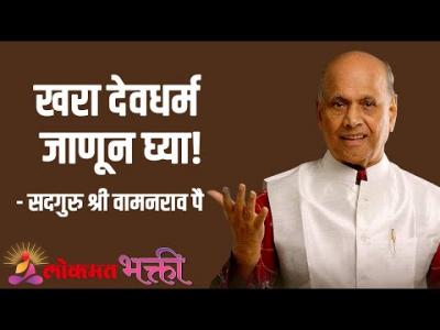 खरा देवधर्म जाणून घ्या!