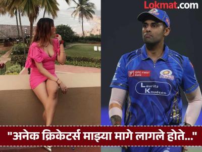 "सूर्यकुमार यादव मला खूप मेसेज करायचा, पण आता...", बोल्ड कंटेटमुळे चर्चेत असलेल्या अभिनेत्रीचा खळबळजनक दावा