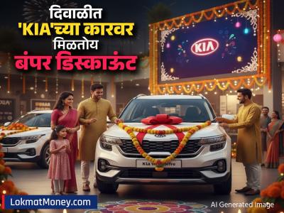 दिवाळीत Kia च्या कार्सवर मिळतोय बंपर डिस्काऊंट, कंपनीनं आणल्या अनेक ऑफर्स; कोणत्या कारवर किती बचत?