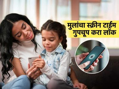 स्मार्ट पालक बना! मुलांशी भांडण्यापेक्षा फोनची सवय सोडवण्यासाठी 'ही' सेटिंग बदला, टेन्शन फ्री व्हा