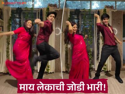 तुझ्या रुपानं येड लावलं...; किशोरी शहाणे यांनाही आवरला नाही मोह, ट्रेंडिग गाण्यावर अभिनेत्रीचा लेकासोबत जबरदस्त डान्स