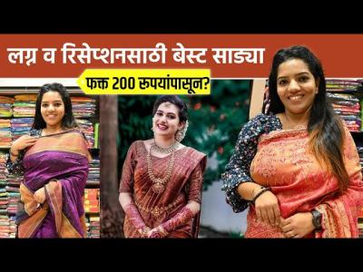 लग्नं-Reception साठी बेस्ट साड्या 200 रुपयांपासून? Wedding Saree shopping | Dadar Saree Market
