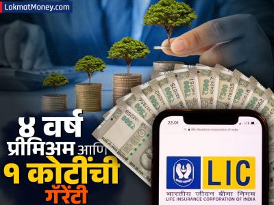 केवळ ४ वर्षांपर्यंत भरावा लागेल प्रीमिअम, नंतर मिळणार १ कोटींचं बेनिफिट; कोणती आहे LIC ची ही स्कीम?