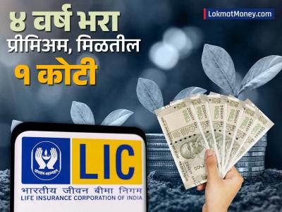 LIC ची ‘ही’ स्कीम गुंतवणूकदारांना बनवेल कोट्यधीश!; ४ वर्षापर्यंत भरा प्रीमिअम, मिळतील १ कोटी