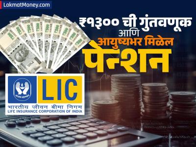 ₹१३०० ची गुंतवणूक आणि आयुष्यभर मिळेल पेन्शन? जबरदस्त आहे LIC हा प्लान, आयुष्यभर राहाल टेन्शन फ्री