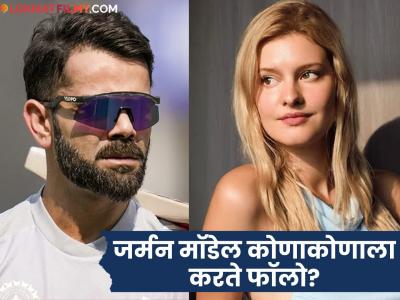विराट कोहलीने ज्या जर्मन मॉडेलचे फोटो केले 'लाईक', तिचे 'धुरंधर' फेम कलाकाराशी कनेक्शन