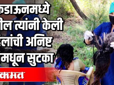 लॉकडाऊन मध्ये देखील त्यांंनी केली महिलांची अनिष्ट प्रथांमधून सुटका