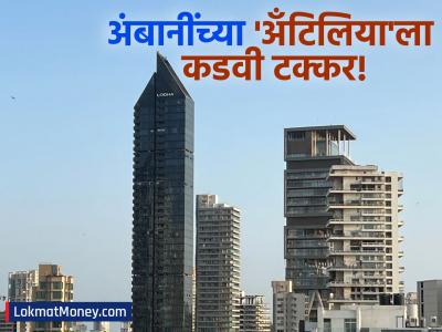 अंबानींच्या अँटिलियाला कडवी टक्कर! 'या' अब्जाधीश राजकारण्याची इमारत अँटिलियापेक्षा उंच आणि अलिशान