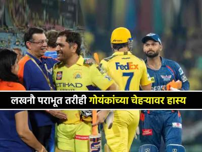 IPL 2025: संघ हरल्यावर खरडपट्टी काढणारे संजीव गोयंका चक्क पराभवानंतरही हसले, फोटो VIRAL