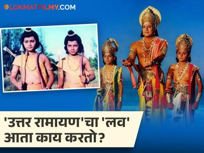 'उत्तर रामायण'मधले लव-कुश आठवतायेत? स्वप्नील जोशी आज लोकप्रिय अभिनेता, पण 'लव' कुठेय?