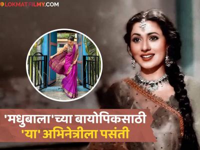 कोण होणार 'मधुबाला'? साई पल्लवी, सारा अर्जुननंतर आता 'या' अभिनेत्रीचं नाव चर्चेत