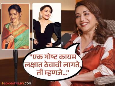 तजेलदार सौंदर्यासाठी माधुरीनं दिल्या खास टिप्स, ५८ वर्षे वय पण दिसते कमाल सुंदर!