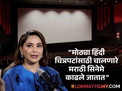 मराठी सिनेमांबद्दल माधुरी दीक्षितनं व्यक्त केली खंत; थेट मोठी मागणी करत म्हणाली...