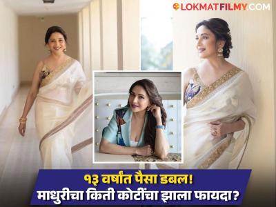 माधुरी दीक्षितनं जुहूमधील फ्लॅट विकून कमावले कोट्यवधी; खरेदी किमतीपेक्षा दुप्पट नफा!