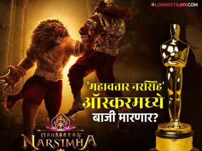 अभिमानास्पद! 'महावतार नरसिंह' सिनेमा ऑस्करच्या शर्यतीत, भारतीयांसाठी आनंदाची गोष्ट
