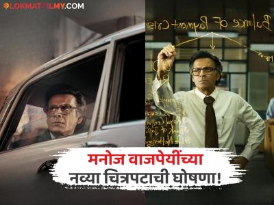 'फॅमिली मॅन'नंतर मनोज वाजपेयी बनले 'गव्हर्नर'; देशाला आर्थिक संकटातून वाचवण्याची कहाणी, कधी प्रदर्शित होणार चित्रपट?
