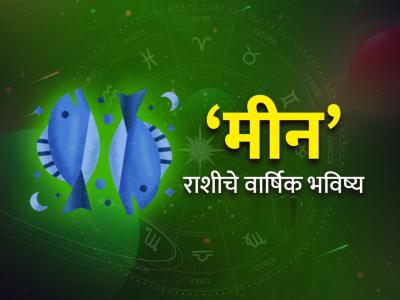 Yearly Horoscope 2025: मीन राशीसाठी कसे असेल हे वर्ष? वाचा, वार्षिक राशिभविष्य
