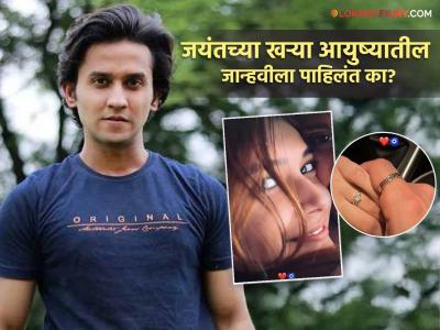 'लक्ष्मी निवास'मधील 'जयंत'ला मिळाली खऱ्या आयुष्यातील जान्हवी! 'ते' फोटो पाहून चर्चेला उधाण