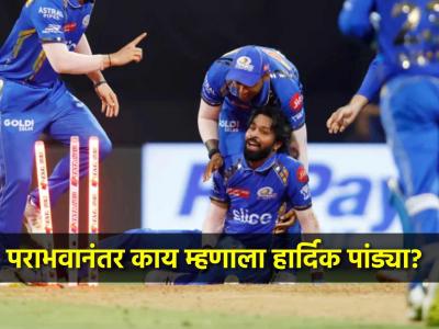 "काय बोलावं सुचत नाहीये, काही प्रश्न..."; Mumbai Indians च्या लाजिरवाण्या पराभवानंतर Hardik Pandya काय म्हणाला, वाचा - Marathi News | IPL 2024 MI vs KKR Hardik Pandya reaction after Mumbai Indians embarrassing defeat Rohit Sharma Jasprit Bumrah | Latest cricket Photos at Lokmat.com