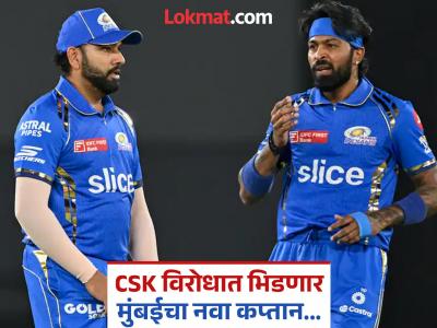 ना रोहित, ना पांड्या...! नव्या कॅप्टनच्या नेतृत्वात मुंबई इंडियन्स IPLचा पहिला सामना खेळणार; हार्दिकने नाव केले जाहीर