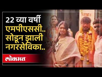 22 व्या वर्षी एमपीएससी.. सोडून झाली नगरसेविका.. | कमी वयाची नगरसेविका | Paithan