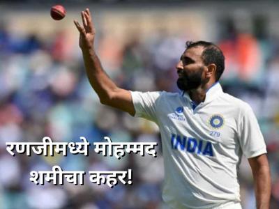 Mohammed Shami: रणजीमध्ये शमीचा 'सुपरहिट' शो! दोन सामन्यांत १५ विकेट्स, पुनरागमनाचे संकेत
