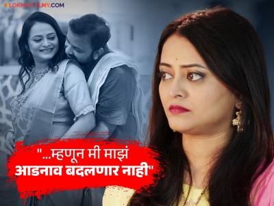 "मी माझ्या वडिलांचंच नाव लावणार, कारण...", लग्नानंतर नवऱ्याचं आडनाव लावण्यास 'ठरलं तर मग' अभिनेत्रीचा स्पष्ट नकार