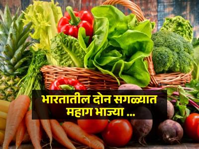 भारतातील २ सगळ्यात महाग भाज्या, किंमत इतकी की त्यात घेऊन शकाल अनेक महागड्या वस्तू
